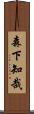 森下知哉 Scroll