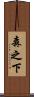 森之下 Scroll