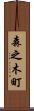 森之木町 Scroll
