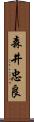 森井忠良 Scroll