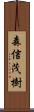 森信茂樹 Scroll