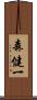 森健一 Scroll