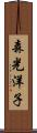 森光洋子 Scroll