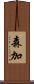 森加 Scroll