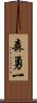 森勇一 Scroll