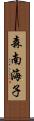 森南海子 Scroll