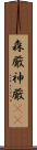 森厳 Scroll