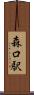 森口駅 Scroll