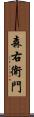 森右衛門 Scroll