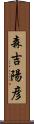 森吉陽彦 Scroll