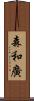 森和廣 Scroll