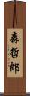 森哲郎 Scroll