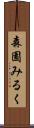 森園みるく Scroll