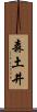 森土井 Scroll