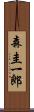 森圭一郎 Scroll