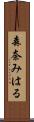森奈みはる Scroll
