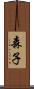 森子 Scroll