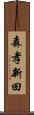森孝新田 Scroll