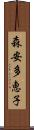 森安多恵子 Scroll