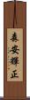森安輝正 Scroll