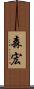 森宏 Scroll