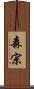 森宗 Scroll