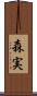 森実 Scroll