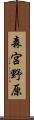 森宮野原 Scroll