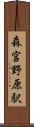 森宮野原駅 Scroll