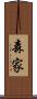 森家 Scroll