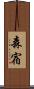森宿 Scroll