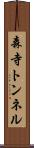 森寺トンネル Scroll