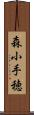 森小手穂 Scroll