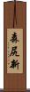 森尻新 Scroll