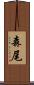 森尾 Scroll