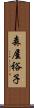 森屋裕子 Scroll