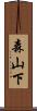 森山下 Scroll
