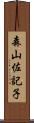 森山佐記子 Scroll