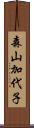 森山加代子 Scroll