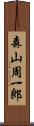 森山周一郎 Scroll