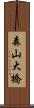 森山大橋 Scroll