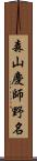 森山慶師野名 Scroll