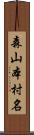 森山本村名 Scroll