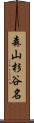 森山杉谷名 Scroll