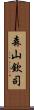 森山欽司 Scroll