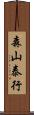 森山泰行 Scroll