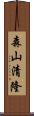 森山清隆 Scroll