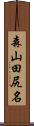 森山田尻名 Scroll