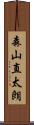 森山直太朗 Scroll
