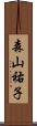 森山祐子 Scroll